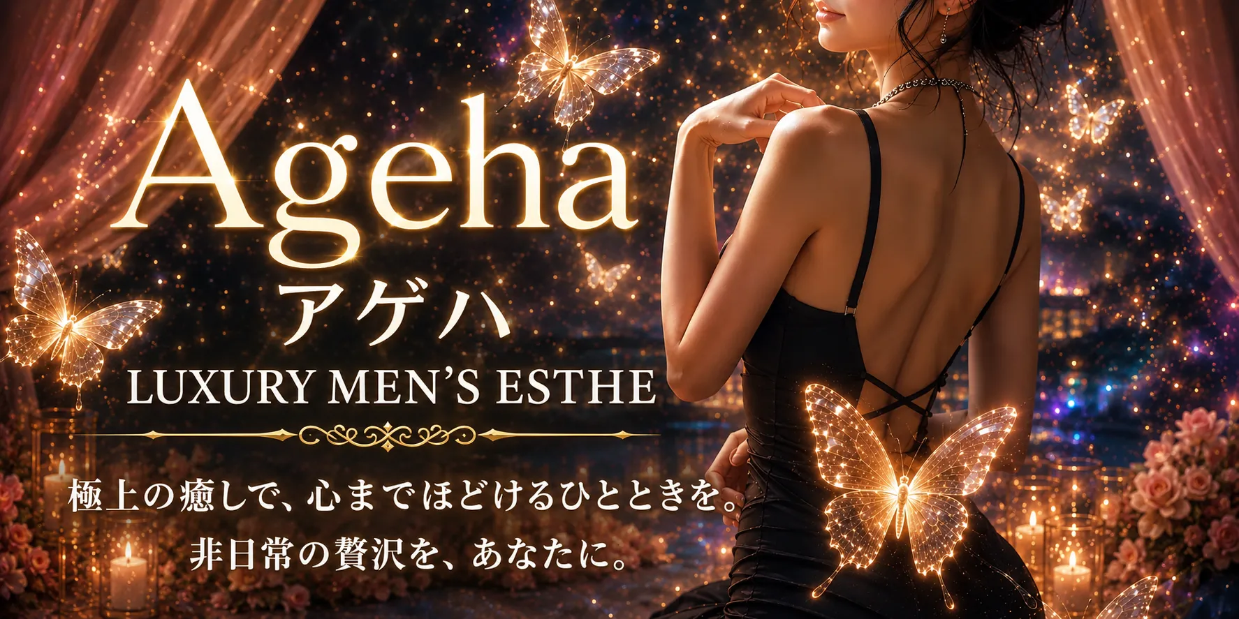 Ageha(アゲハ)のバナー